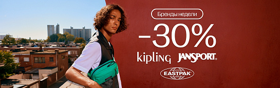 Бренды недели: -30% на Kipling, Eastpak, Jansport!
